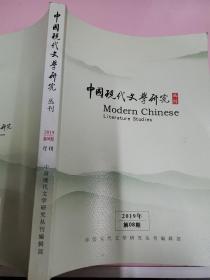中国现代文学研究丛刊2019年第8期