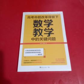 高考命题改革背景下，数学教学中的关键问题