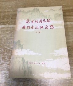敬爱的周总理我们永远怀念您 续编