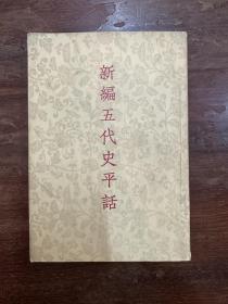 《新编五代史平话》（中国古典文学出版社1954年一版一印，私藏）