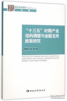 “十三五”时期产业结构调整与金融支持政策研究