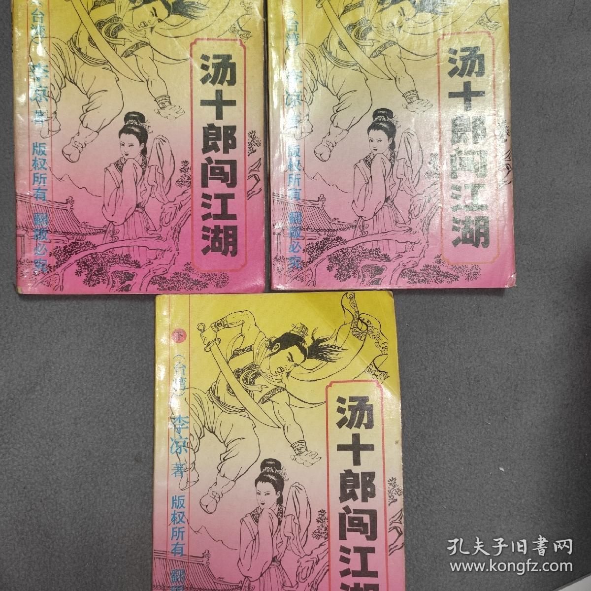 武侠小说湯十郎闯江湖上中下册