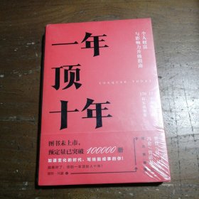 【樊登推荐】一年顶十年（剽悍一只猫2020年新作！）