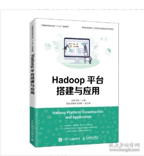 Hadoop平台搭建与应用