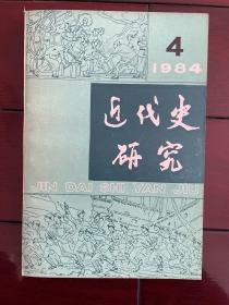 《近代史研究》1984年第4期