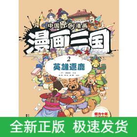 漫画三国(2英雄逐鹿)/中国原创漫画