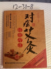图说健康生活系列：对症艾灸特效疗法