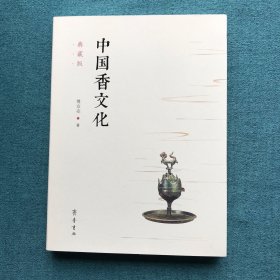 中国香文化（典藏版）