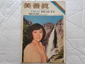 罕见早期电影画报《真善美》1975年27期，封面美女甄珍，内有大量早期明星，陈思思、王羽、秦祥林、等等。