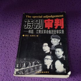 特别审判：林彪、江青反革命集团受审实录