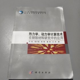 热力学、动力学计算技术在钢铁材料研究中的应用