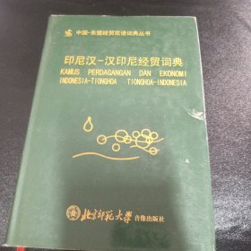 印尼汉——汉印尼经贸词典