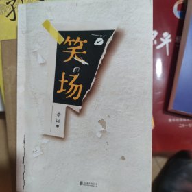 笑场（全书新增40000字，李诞首部全新精装纪念版！）