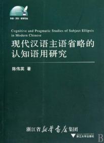 现代汉语主语省略的认知语用研究/外语文化教学论丛/陈伟英/浙江大学出版社