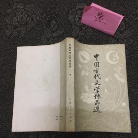 中国古代文学作品选（下）