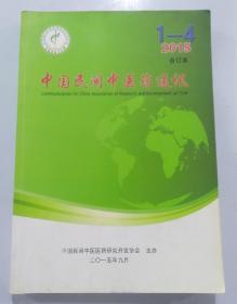 中国民间中医药通讯(2015年1~4合订本)