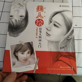 美人绘 铅笔人物画入门。