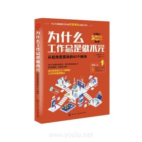 为什么工作总是做不完：从低效变高效的42个秘诀