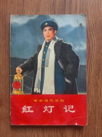 革命现代京剧 红灯记
