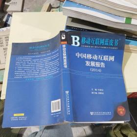 移动互联网蓝皮书：中国移动互联网发展报告（2014版）