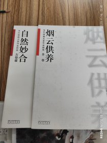 当代国画名家作品研究.①自然妙合 方楚雄 ②烟云供养 羊草（两本合售）