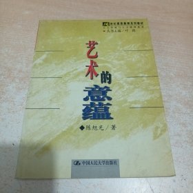 21世纪素质教育系列教材·人文学科与人文精神系列：艺术的意蕴（作者陈旭光签名）