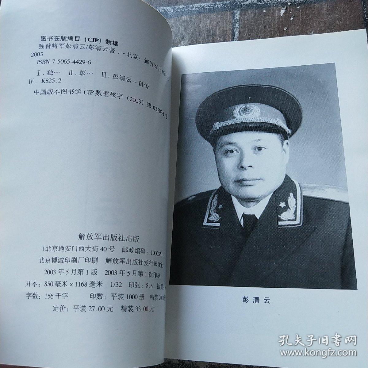 独臂将军彭清云