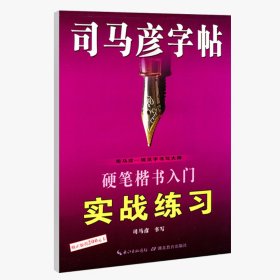 司马彦字帖·硬笔楷书入门实战练习