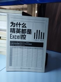 为什么精英都是Excel控