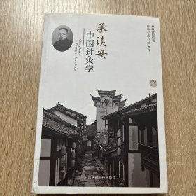 承淡安中国针灸学