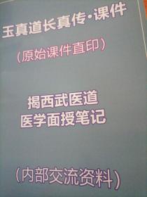 揭西武医道医学面授笔记