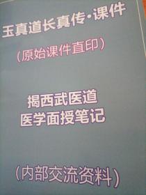 揭西武医道医学面授笔记·