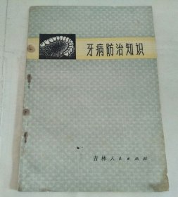 牙病防治知识