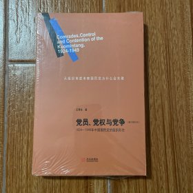 党员、党权与党争：1924—1949年中国国民党的组织形态