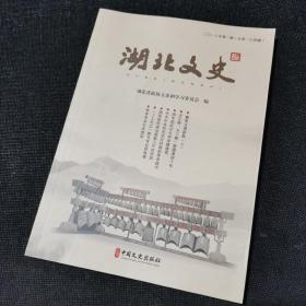 湖北文史（襄阳古城新曲上、汉正街天下第一街激荡四十年、消失的武汉大学早期建筑、中共中央机关武汉时期的革命报刊、国民政府政治部第三厅在武昌、张体学省长在建始）
