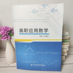 高职应用数学