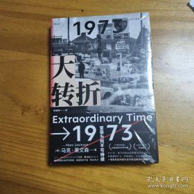 大转折：1973年金融危机战后经济起落50年复盘 比尔?盖茨盛赞的经济史家马克?莱文森新作 世界经济史书籍