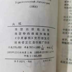 火坑 1985 年一版一印