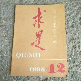 求是1995年12