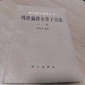 现代数学基础丛书 线性偏微分算子引论（ 上）