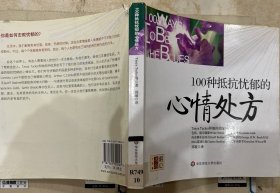 100种抵抗忧郁的心情处方
馆藏