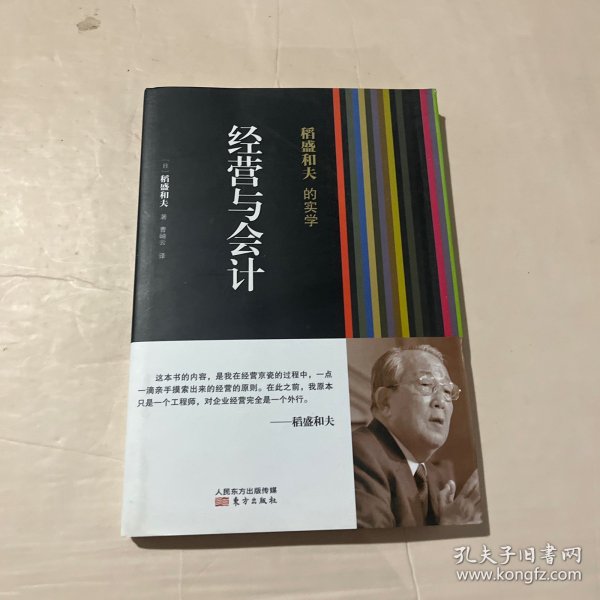 稻盛和夫的实学：经营与会计