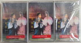 评剧磁带《无双传》新凤霞、张德福主唱（上下集未开封，中集仅开封）