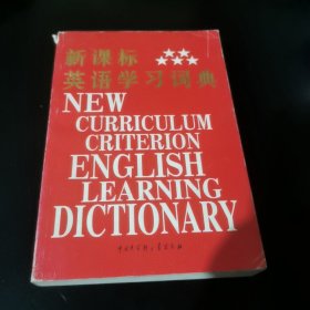 新课标英语学习词典