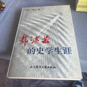 郭沫若的史学生涯