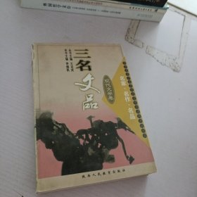 三名文品:名家·名作·名品.现代文学卷