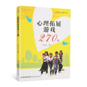 心理拓展游戏270例<梦山书系>