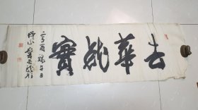 31112号 绢本名家（髥叟 龙）横幅书法《去华就实》