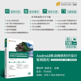 Android移动网络程序设计案例教程（Android Studio版·第2版·微课视频版）傅由甲，杨承玉清华大学出版社