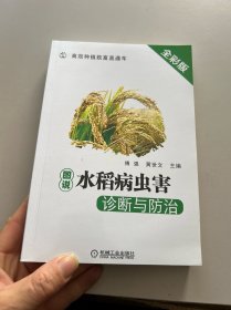 图说水稻病虫害诊断与防治 全彩版